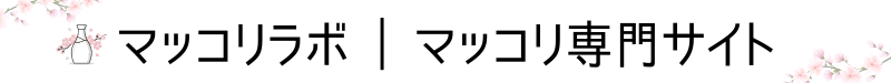 マッコリラボ | マッコリ専門サイト